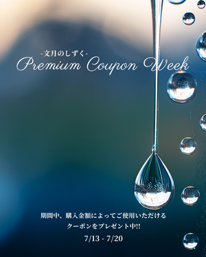 【文月のしずく。Premium Coupon Week】7/13 20:00より開催!!