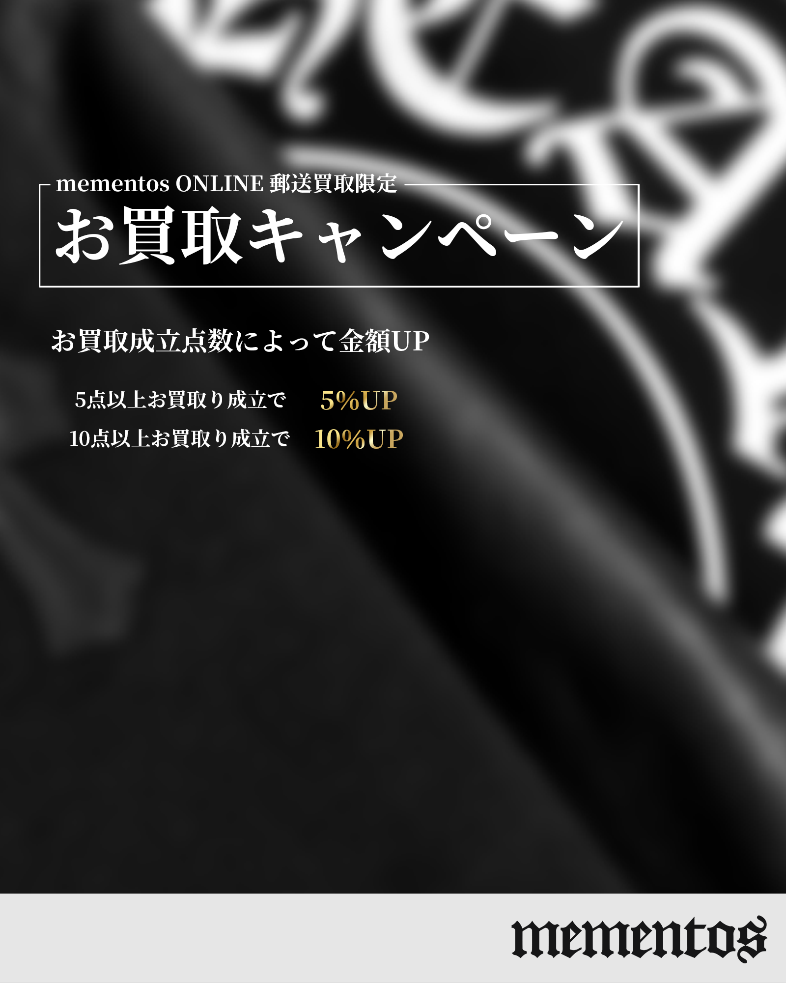 【お買取金額 MAX10%UP キャンペーン!!】mementos ONLINE 郵送買取限定