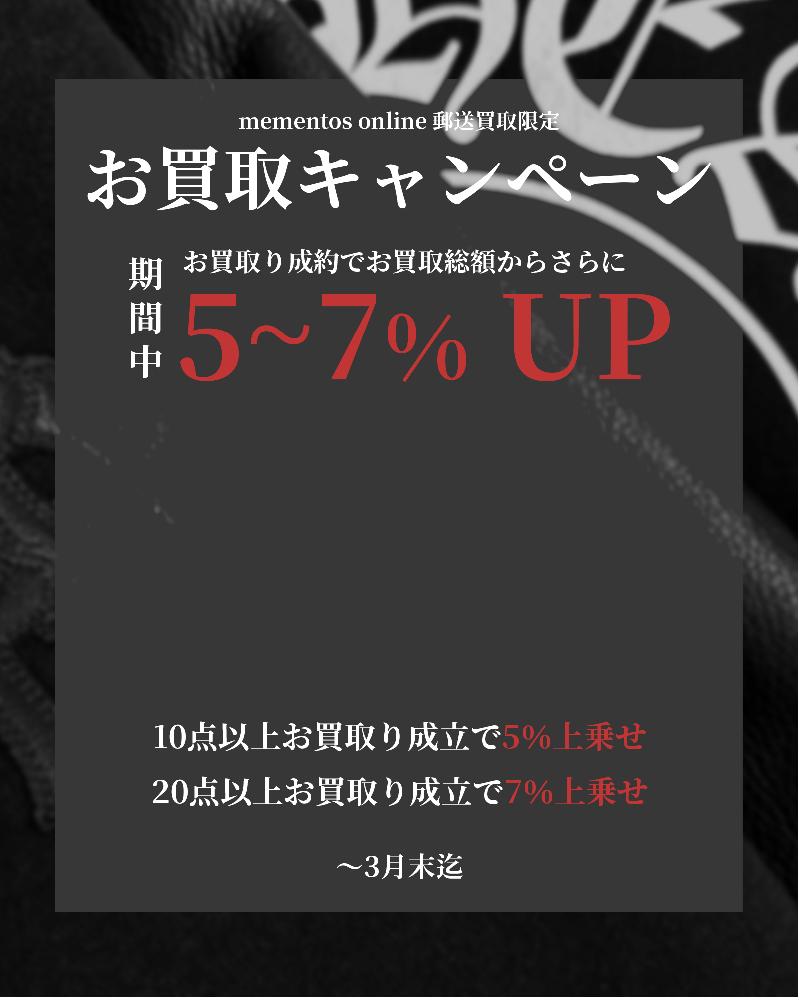 【お買取り成立で5～7%上乗せキャンペーン】mementos ONLINE 郵送買取限定