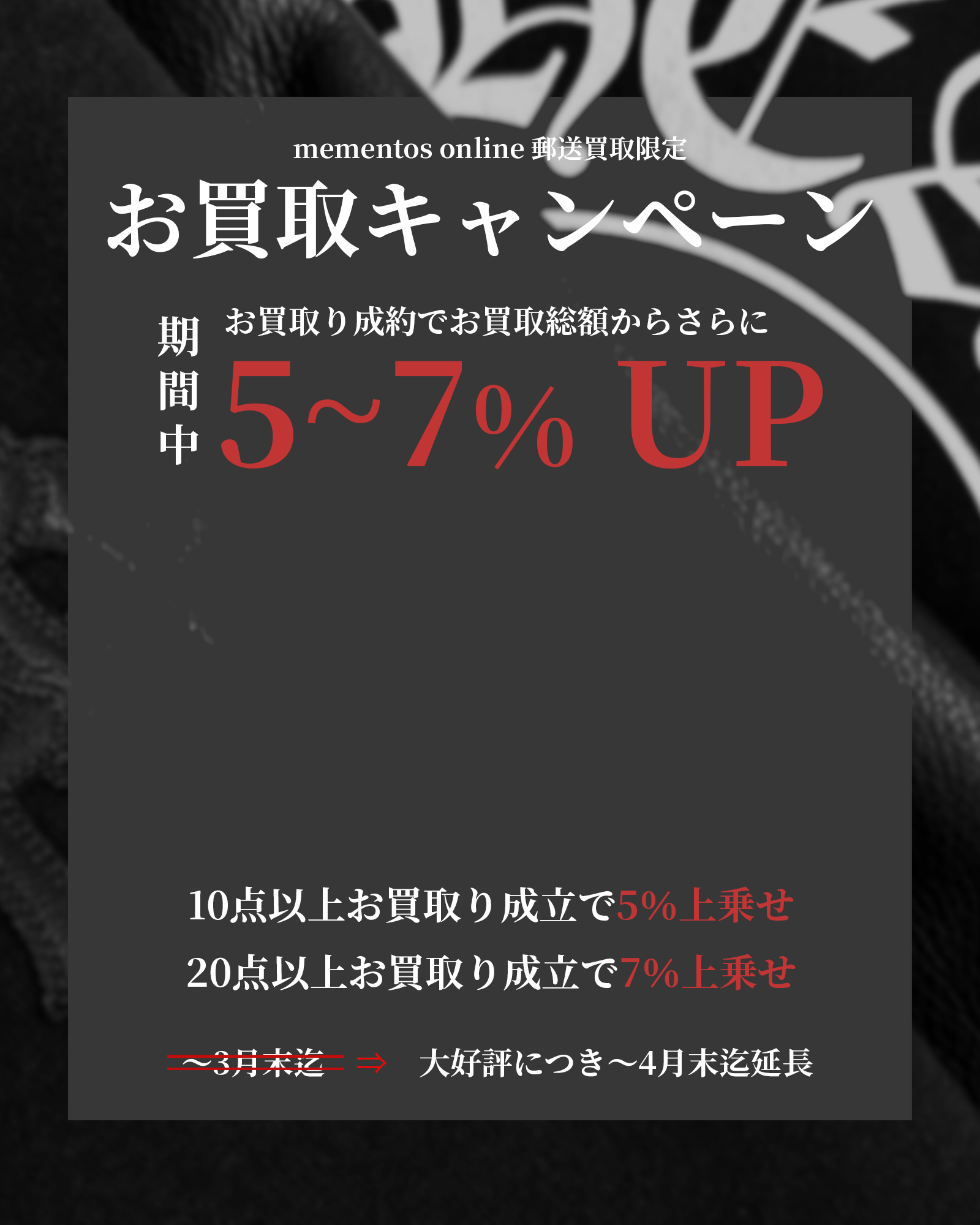 【お買取り成立で5～7%上乗せキャンペーン】mementos ONLINE 郵送買取限定