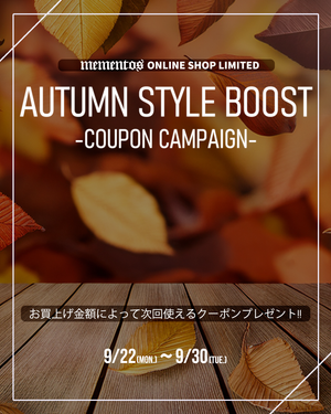 【-近づく秋に向けて- AUTUMN STYLE BOOST COUPON CAMPAIGN】9月22日(月)0:00より開催!!