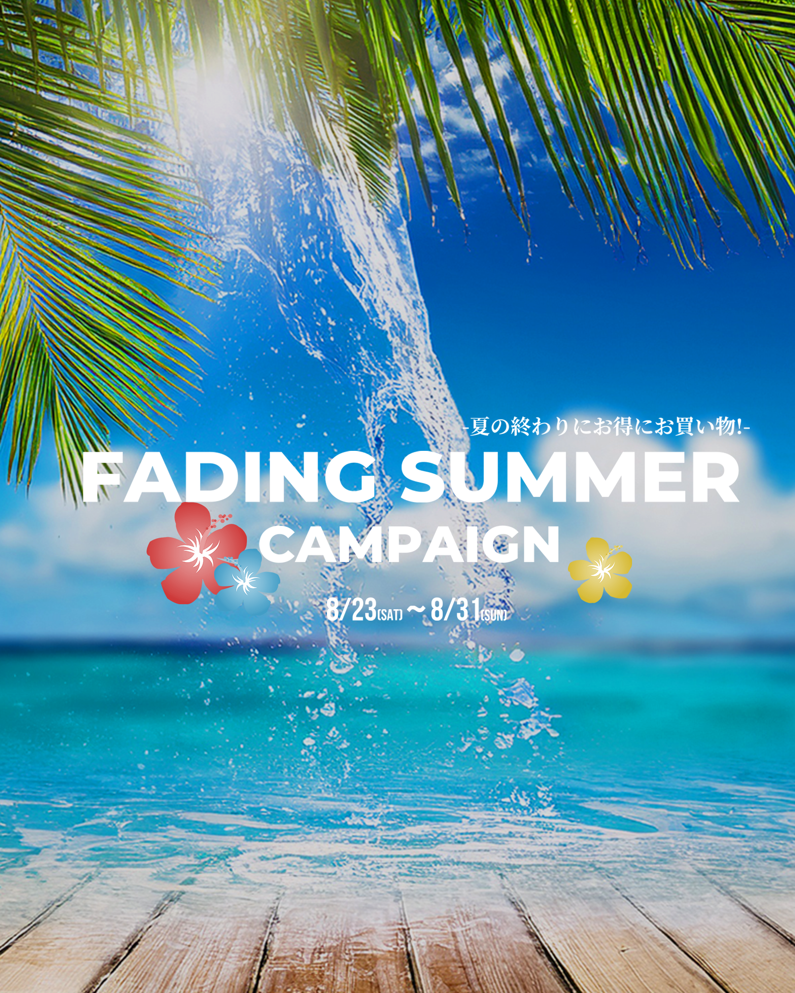 【-夏の終わりにお得にお買い物！- FADING SUMMER CAMPAINGN】8月23日(土)0:00より開催!!