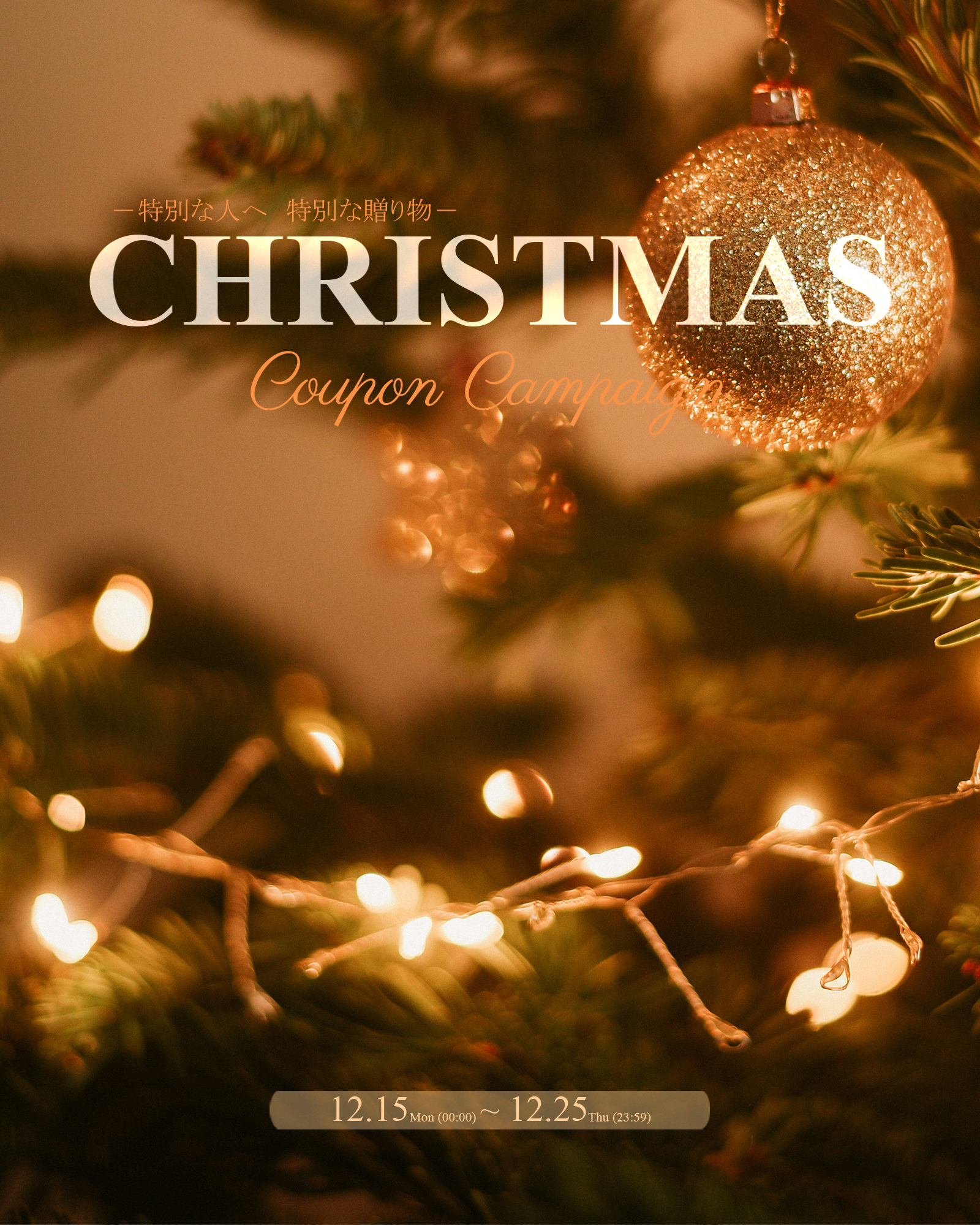【~特別な人へ特別な贈り物~ CHRISTMAS COUPON CAMPAIGN】12月15日(月)00:00より開催!!