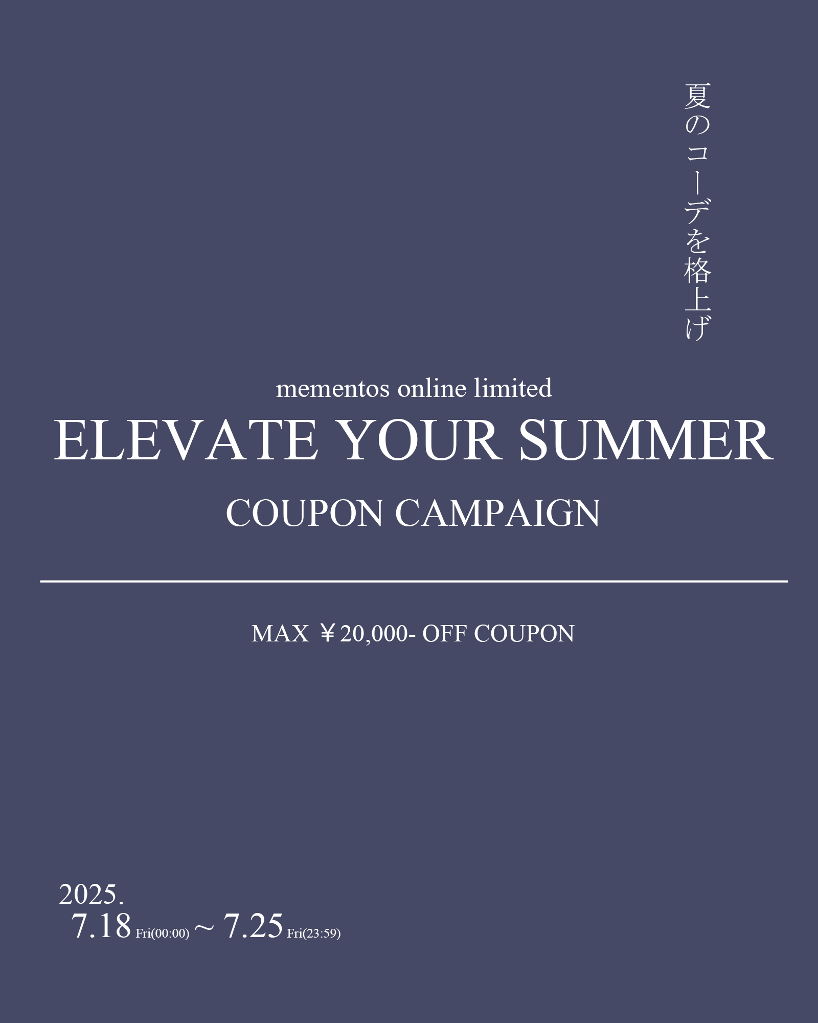 【-夏のコーデを格上げ- ELEVATE YOUR SUMMER COUPON CAMPAINGN】7月18日(金)0:00より開催!!