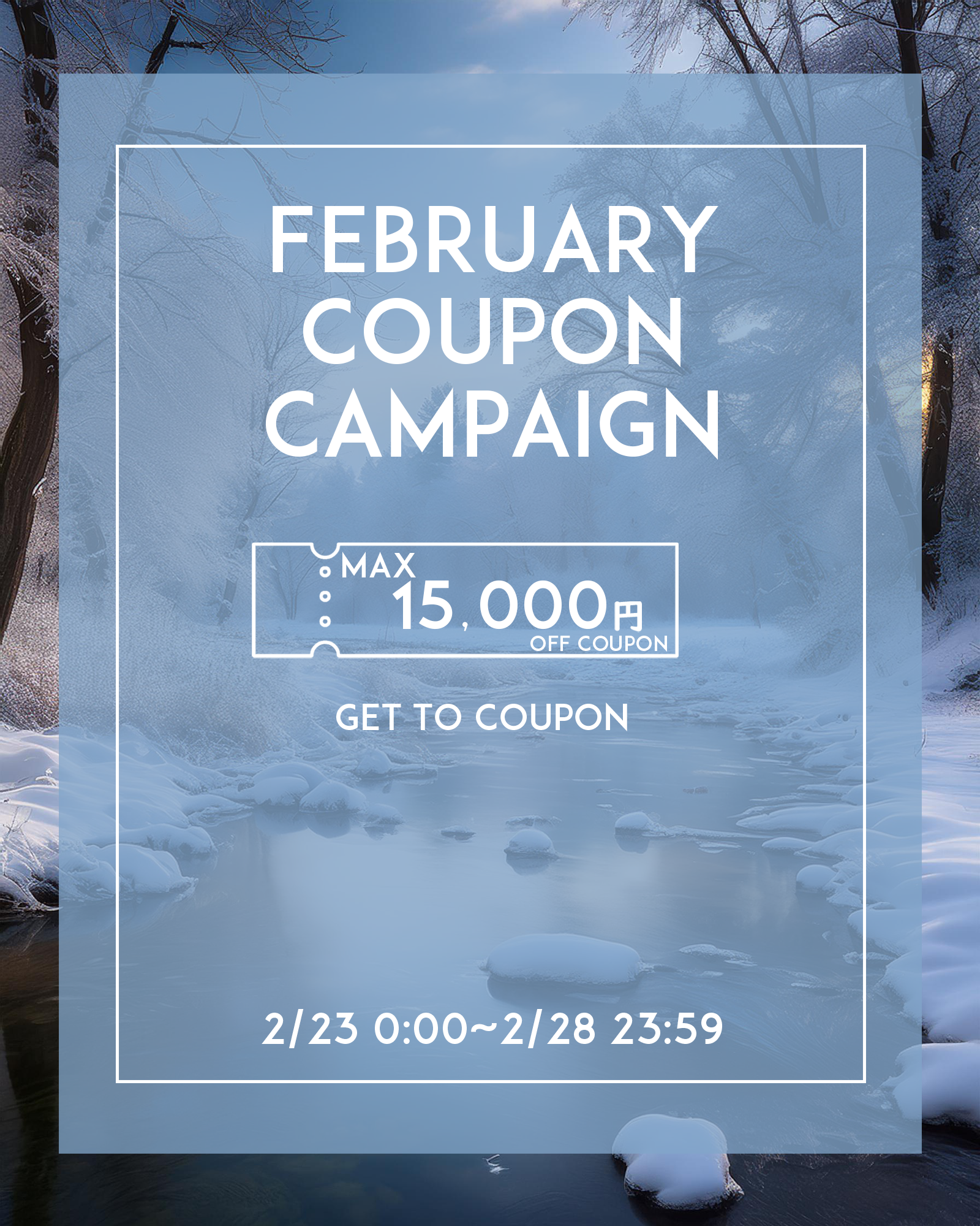 【FEBRUARY COUPON CAMPAINGN】2月23日(日)0:00より開催!!