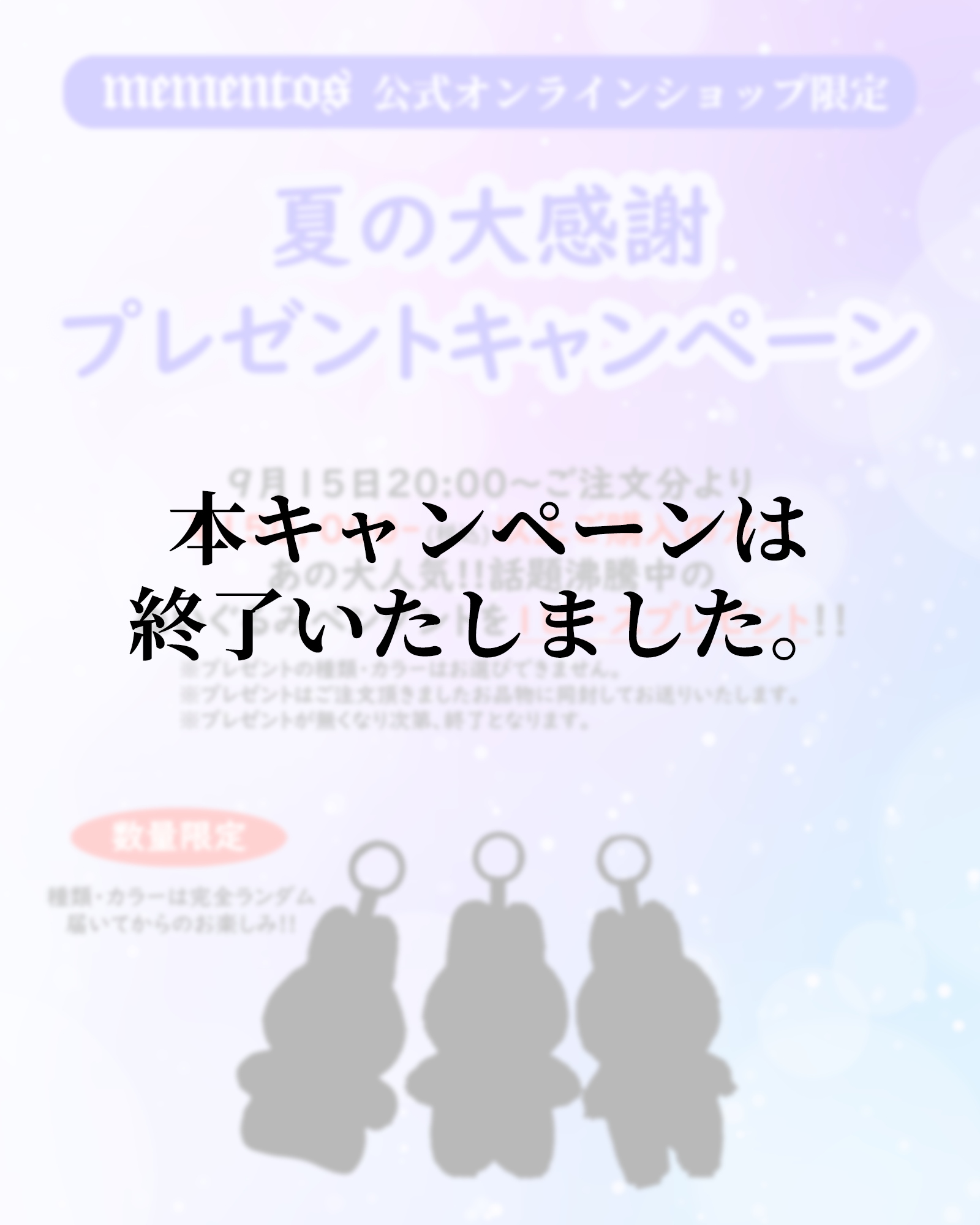 【数量限定】9/15 20:00～ご注文分より【-夏の大感謝祭- "PRESENT CAMPAINGN"】開催