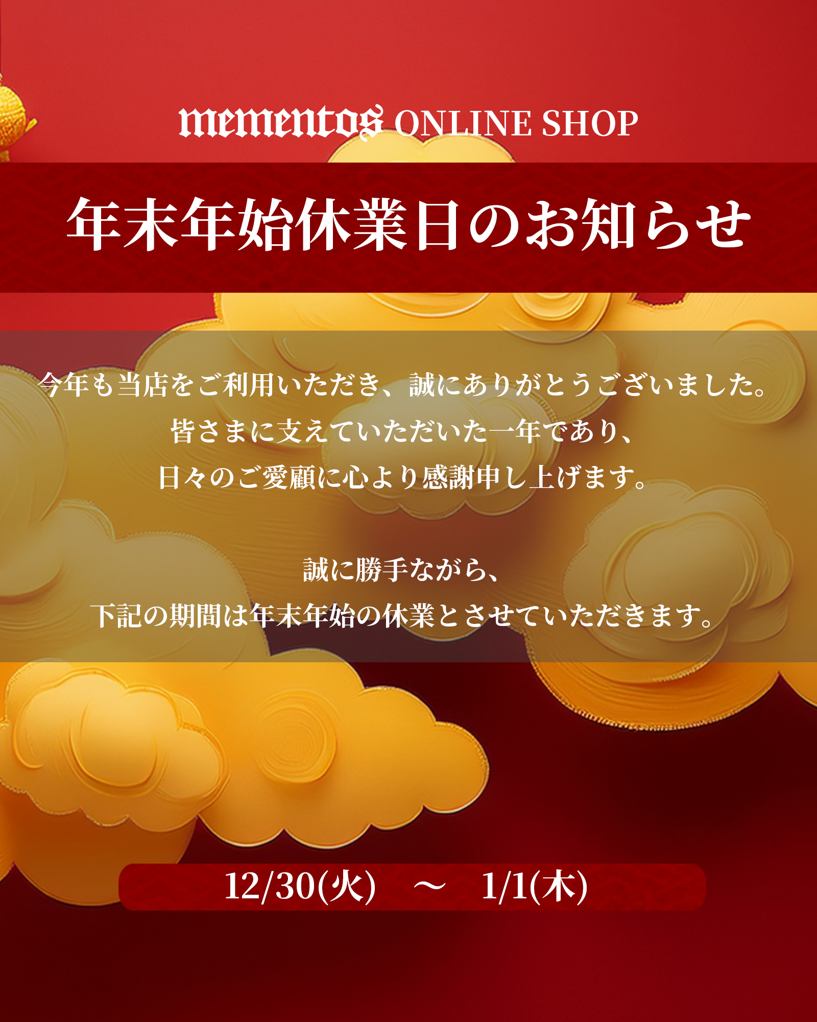 mementos ONLINE SHOP 年末年始休業日のお知らせ