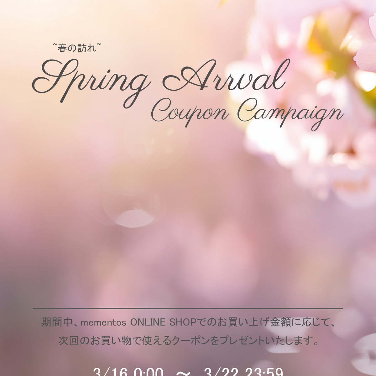 春の訪れ~ SPRING ARRIVAL COUPON CAMPAIGN】3月16日(月)00:00より開催!! – MEMENTOS ...