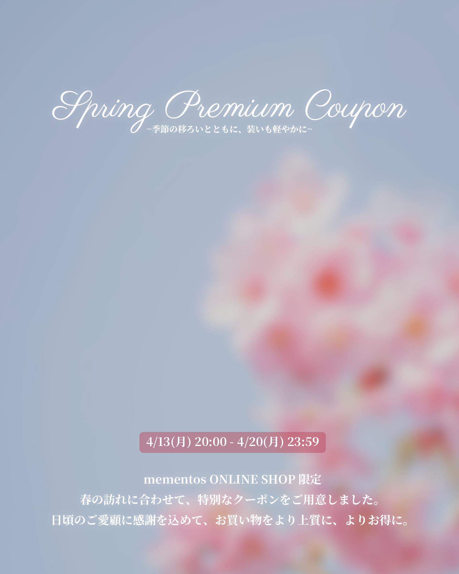 【~季節の移ろいとともに、装いも軽やかに~ Spring Premium Coupon プレゼント】4月13日(月)20:00より開催!!