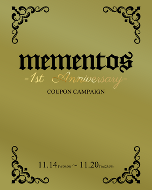 【mementos ~1st Anniversary~ COUPON CAMPAIGN】11月14日(金)00:00より開催!!